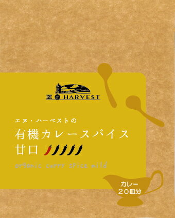 【大きめ】有機カレースパイス甘口50g【メール便】