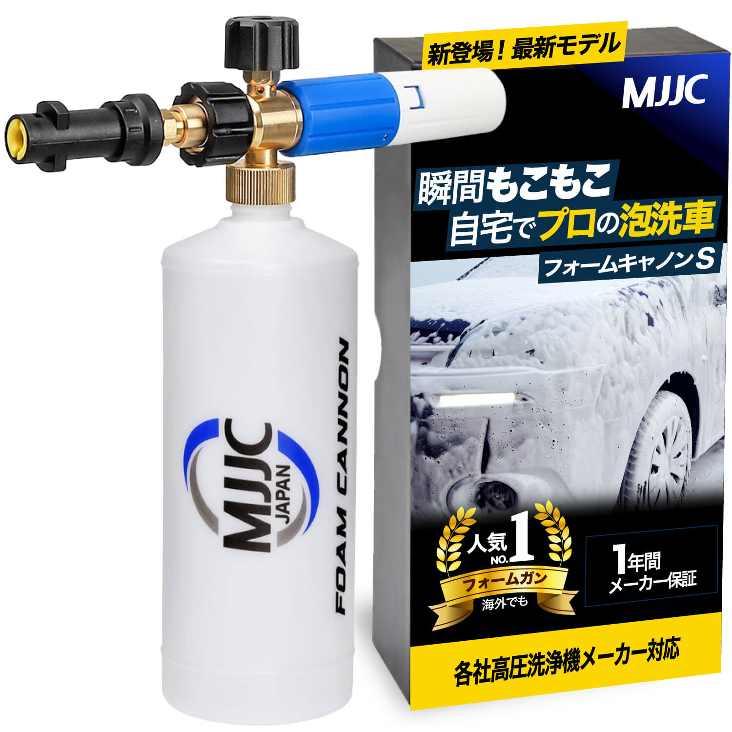 【MJJC瞬間もこもこ泡洗車 】【MJJCフォームキャノンS(最新強化版)】 泡洗車 洗車 フォームガン 高圧洗浄機 ケルヒャー k2 k3 k5 アイリスオーヤマ ボッシュ リョービ ハイコーキ マキタ [MJJC正規一年保証]