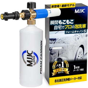 【MJJC瞬間もこもこ泡洗車 】【MJJCフォームキャノンS(最新強化版)】 泡洗車 洗車 フォームガン 高圧洗浄機 ケルヒャー k2 k3 k5 アイリスオーヤマ ボッシュ リョービ ハイコーキ マキタ [MJJC正規一年保証]