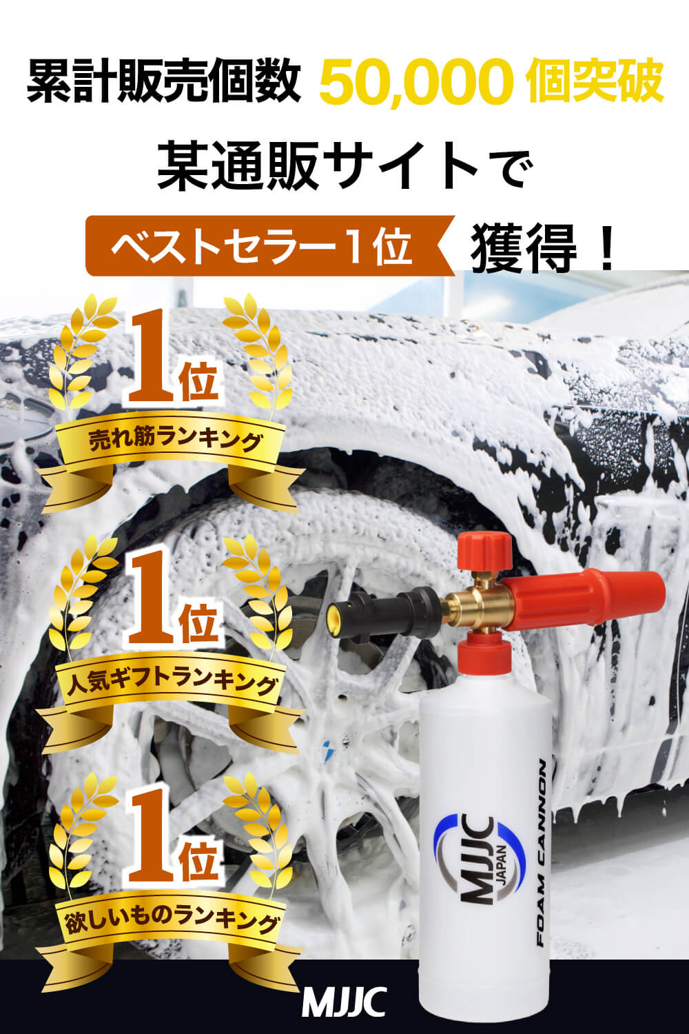 【MJJC瞬間もこもこ泡洗車 真ちゅうバージョン】 泡洗車 洗車 フォームガン 高圧洗浄機 ケルヒャー k2 k3 k5 アイリスオーヤマ ボッシュ リョービ ハイコーキ マキタ [MJJC正規一年保証]