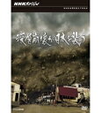 豪雨により山が大規模に崩れる「深層崩壊」。新たな災害への課題を見つめる。【正規品】NHKスペシャル 深層崩壊が日本を襲う