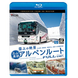 雲上の絶景 立山黒部アルペンルート フルバージョン 4K撮影作品 立山～黒部湖/黒部ダム～扇沢 ブルーレイ