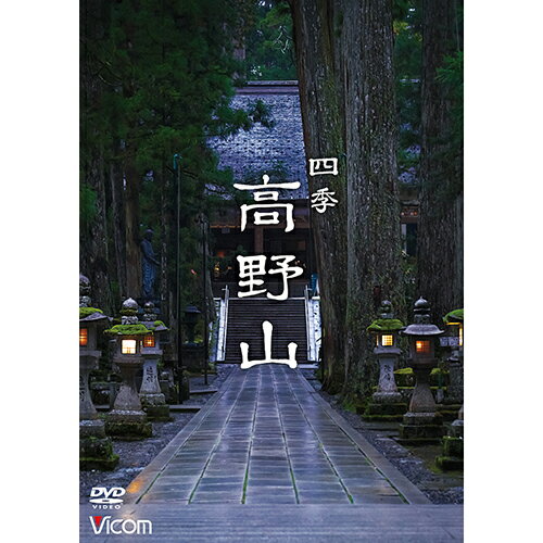 四季 高野山 DVD