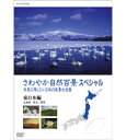 ※ラッピングのご注意点 ・商品個々の包装は承っておりません。日本列島の四季折々の表情や動物たちの営みを伝える「さわやか自然百景」。北海道から沖縄まで、「未来に残したい日本の風景」をテーマに描く、珠玉の映像大全集。南北3,500キロ以上にわたって連なる日本列島には、実にさまざまな自然の姿を見ることができる。流氷押し寄せる極寒の海、熱帯魚集うサンゴ礁、3,000メートルを超す高山から、広大な湿原や干潟・砂丘まで、海・山・川、そして人里…。そこでは四季おりおりに、劇的に変わる風景の佇まいがあり、その中で動物たちが、草花が生命のドラマを繰り広げている。こうした世界に類のない豊かな自然—かけがえのない日本の風景を見つめる。■東日本編＜北海道編＞知床雪裡川／屈斜路湖／上川地方／霧多布湿原／釧路湿原／天売島／大雪山系＜東北編＞白神山地／龍泉洞／十和田湖／蔵王＜関東編＞尾瀬／日光／足尾／渡良瀬遊水地／九十九里浜／武蔵丘陵／多摩川■西日本編＜中部編＞北アルプス／富山湾／遠州灘／富士山＜近畿編＞吉野山／大塔山系／古座川／熊野灘／六甲山＜中国・四国編＞秋吉台／豊平町／四万十川＜九州・沖縄編＞桜島／霧島／出水平野／屋久島／山原／西表島／慶良間列島テーマ音楽：杉本竜一○NHK-BShiにて、2007年3月6・7日放送*計178分収録