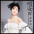 市川由紀乃 唄女IV 歌・劇・詩 ～吉田旺作品集～ CD