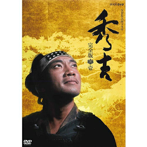 大河ドラマ 秀吉 完全版 DVD-BOX1 全7枚