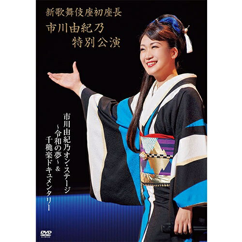 新歌舞伎座初座長 市川由紀乃特別公演 オン・ステージ〜令和の夢〜 DVD