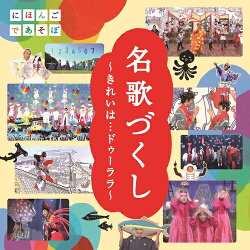 NHK にほんごであそぼ「名歌づくし」〜きれいは…ドゥーララ〜 CD