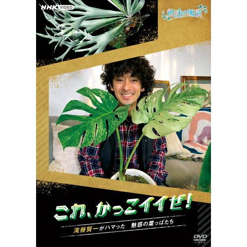 植物をこよなく愛する俳優・滝藤賢一が熱く語る！とびきりクールでスタイリッシュ、そしてユニークな植物たちの魅力に迫る「これ、かっこイイぜ！」DVD2巻同時にリリース！生活空間を植物でクールに演出したいという人が増えている今、熱い注目を浴びている、かっこいい植物たち。無類の植物好きで知られる俳優・滝藤賢一さんイチオシの植物にスポットを当て、さまざまな植物の“かっこよさ”に注目。その魅力やクールなポイント、よりかっこよく育てる極意を伝える。【収録内容】魅惑的な葉を広げて生きる熱帯植物たち。美しさと生命力を兼ね備えたジャングルの植物たちは、葉の色も形も多彩で、知れば知るほどその魅力に引き込まれる。着生植物の存在感がかっこイイ！個性的なフォルムのビカクシダ。葉模様が芸術的に美しいカラテア＆アグラオネマなど、まさに植物が描き出したグラフィックアート。アーティスティックな葉っぱの色彩や模様をより美しく元気に茂らせるコツや、ビカクシダの着生方法などクールな楽しみ方をお届け。・風が育てる ビカクシダ・冬にジャングル!? ホヤ＆リプサリス・イケてるサトイモたち アロイド・“クールな3兄弟” ブロメリア・インドアのお友達！フィカス・アートする葉 カラテア＆アグラオネマ出演：滝藤賢一、三上真史講師：杉山拓巳（熱帯植物栽培家）【特典映像】・特典！プレミアム映像（未公開秘蔵映像）○2020年9月〜2022年1月 NHK Eテレで放送*DVD*収録時間：本編131分＋特典／16:9LB／ステレオ・ドルビーデジタル／片面二層／カラー&copy;2022 NHK