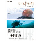 ワイルドライフ 自然写真家 野生へのまなざし 中村征夫 ブルーレイ