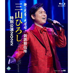 歌に芝居に大活躍！新歌舞伎座 三山ひろし特別公演2022 ブルーレイ