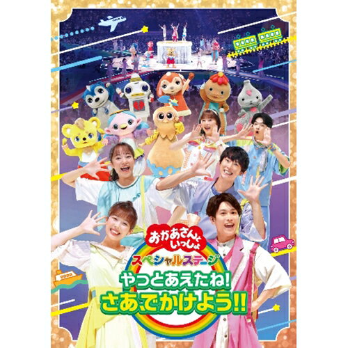 楽天市場】おかあさんといっしょスペシャルステージ2019 dvdの通販