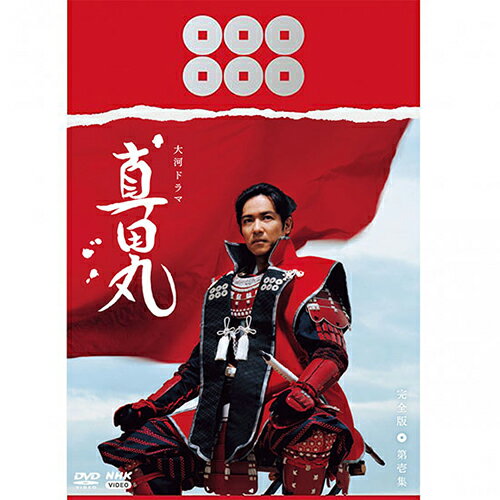 楽天市場】大河ドラマ 真田丸 完全版 dvd 全4巻 セット 限定の通販 楽天市場】大河ドラマ 真田丸 完全版 dvd 全4巻 セット 限定の通販