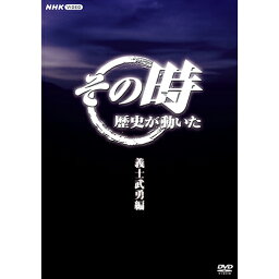 その時歴史が動いた～義士武勇編～ DVD-BOX 全5枚