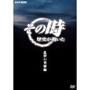 【NHKスクエア 特別割引】　　定価 20,900円　　割引価格 10,450円　※23年1月27日再入荷予定“歴史が動くその時”に焦点をあて、人間のドラマの中にある「生きた歴史」を伝える。これまで放送した数多くのエピソードの中から、秀作をテーマごとにまとめてラインナップした新シリーズ。【収録内容】(1)「ミステリー大化改新」〜蘇我入鹿暗殺の実像「大化元年(645)6月12日／蘇我入鹿が暗殺され、古代史上の大改革・大化改新が始まった時」古代史上最大の大改革・大化改新。その引き金となった蘇我入鹿暗殺事件の謎に迫る。これまで中大兄皇子と中臣鎌足の偉業とされてきたこの事件には、真の首謀者がいた可能性が近年の研究で高まってきた。天皇の後継者争いを繰り広げていた皇子たちや、国家権威を象徴する都造りを進めていたときの皇極天皇などだ。「正義の改革」の名のもとに見過ごされていた日本書紀の記述を検証し、大化改新の知られざる真相を描く。＊2004年12月8日 NHK総合テレビで放送(2)「平清盛　早すぎた革新」〜平氏政権誕生のとき〜「治承3年(1179)11月20日／清盛、後白河法皇を鳥羽殿に幽閉、院政を停止」今から800年前、港町神戸の基礎を築いた男が平清盛だ。傲慢な男として語り継がれる清盛。しかしその実像は、鎌倉・室町・江戸と七百年に及ぶ武士の時代に先鞭をつけた変革者だった。 清盛は、瀬戸内海の水軍と協定を結び、航路の整備を断行。日宋貿易などの貿易立国を目指した。さらに、朝廷内部に次々と親族を送り込み政治の実権を握る。しかし対峙していた源頼朝との争乱の中、熱病で死す。＊2004年1月21日 NHK総合テレビで放送(3)「武田信玄　地を拓き水を治める」〜戦国時代覇者への夢〜「元亀3年(1572)10月3日／武田信玄、京へ上るため大軍を率いて甲斐を出発する」戦国時代、関東の弱小国だった山国・甲斐をわずか一代で大国に育てあげ、京へ向かって「天下取り」を目指した武将・武田信玄。家康も震え上がったというその強さの秘密は、信玄が若いころ情熱を傾けた治水行政と金山開発にあった。ざん新な治水戦略、武田家秘蔵の軍資金「甲州金」、そして謎の職人集団「金山衆」とは？信玄が満を持して京へ上る瞬間を描き、金の生産と治水行政を中心に信玄の国作り戦略の秘密に迫る。＊2004年9月1日 NHK総合テレビで放送(4)「信長　執念の天下統一」〜大坂本願寺との十年戦争〜「天正8年(1580)8月2日／大坂本願寺、降伏し、大坂を退去」天下統一を目指す織田信長の最大のライバルは、実は戦国大名ではなく、大坂本願寺だった。第11代宗主顕如は、自ら一揆の中心となり、全国の一向宗の支援を受けて信長の行く手に立ちはだかった。元亀元年の挙兵以後、断続的な講和を結びながら、実に十年に及ぶ戦争を遂行する。戦いのクライマックスは、大阪湾海戦。信長はこの海戦で世界初の鉄船を投入する。天下統一をめざす信長と大坂本願寺の十年戦争を描く。＊2002年2月27日 NHK総合テレビで放送(5)「兵法の道は人の道」〜宮本武蔵『五輪書』完成への苦闘〜「天保2年(1645)5月12日／宮本武蔵、『五輪書』を完成」巌流島での佐々木小次郎との決闘の後の宮本武蔵の足跡をたどる。晩年にいたってようやく熊本の細川藩に仕官したが、やがて主君・細川忠利が死去すると、郊外の洞窟にこもって五輪書の執筆に没頭し、完成後すぐに没した。剣の実力を持ちながら、それを発揮できる時代が過ぎ去っていた不運な剣豪の生涯を振り返る。＊2003年1月22日 NHK総合テレビで放送*DVD5枚組*収録時間：210分／4:3／片面一層／カラー／ステレオ&copy;2006 NHK