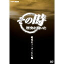 【NHKスクエア 特別割引】　　定価 20,900円　　割引価格 10,450円　※23年1月27日再入荷予定“歴史が動くその時”に焦点をあて、人間のドラマの中にある「生きた歴史」を伝える。これまで放送した数多くのエピソードの中から、秀作をテーマごとにまとめてラインナップした新シリーズ。【収録内容】(1)「日出づる処の天子より」〜聖徳太子、理想国家建設の夢〜「推古15年(607)7月3日／倭国が2回目の遣隋使を派遣」今から1400年あまり前、西暦6世紀の末。日本の古代国家倭国は争乱と殺りくのただ中にあった。政治や宗教をめぐる血みどろの戦い、有力豪族により前代未聞の天皇暗殺事件…混乱する倭国に、史上空前の外圧が襲いかかる。中国に巨大帝国・隋が出現したのである。隋は朝鮮半島の国々を次々と傘下に収め、倭国も対応を迫られる。古代日本に大胆な改革者として登場し、理想国家建設を夢見た聖徳太子の壮大な挑戦を描く。＊2003年5月28日 NHK総合テレビで放送(2)「天神・菅原道真　政治改革にたおれる」「昌泰4年(901)1月25日／右大臣菅原道真、政治改革にやぶれ九州・大宰府に左遷」学者として名高く、死後は“学問の神様”と称された菅原道真は、政治家としても一流だった。平安時代、日本の財政破たんを救うために改革を志した道真が、改革の道半ばにして陰謀に倒れた、その悲劇の時を描く。＊2002年5月22日 NHK総合テレビで放送(3)「乱世を制するリーダーの条件」〜湊川の戦い　足利尊氏、苦悩の決断〜「建武3年(1336)5月25日／湊川の合戦で足利尊氏が楠木正成を破る」鎌倉幕府末期の動乱の時代。後醍醐天皇、新田義貞、楠木正成など、さまざまな人たちが歴史の舞台に立つが、その中から新時代のリーダーとして幕府を開いたのが足利尊氏であった。この時代、武士が最も欲したのは土地の権益を守ることであったが、尊氏はそのような武士たちの期待に応えて政権を打ち立てたのである。武士のための新しい政権を築く第1歩となった湊川の合戦での尊氏の勝利の瞬間を描く。＊2003年2月12日 NHK総合テレビで放送(4)「上杉鷹山　ふたたびの財政改革」「寛政3年(1791)3月／上杉鷹山、2度目の藩政改革に乗り出す」瀕死の財政を合理化で奇跡的に立ち直らせた成功者として名高い米沢藩主・上杉鷹山。鷹山直筆の手紙を通じて、藩政改革に悩む鷹山の姿を紹介しながら、一度は改革に挫折した鷹山が、ふたたびの財政改革を成し遂げるまでを描く。＊2001年9月5日 NHK総合テレビで放送(5)「板垣死すとも、自由は死せず」〜日本に国会を誕生させた普及の名言〜「明治15年(1882)4月6日／板垣退助が「板垣死すとも、自由は死せず」の言葉を発する」明治時代の幕開け。「富国強兵」「文明開化」をスローガンに急激な近代化を推し進めていた。しかしその陰で、時代に変化に取り残された民衆は明治政府に反発。各地で職を失った武士や重税に苦しむ農民の暴動が起こっていた。自由民権運動の指導者板垣退助は、言論を武器に民衆と立ち上がり、日本初の国会開設への道を拓いた。その不屈の戦いを描く。＊2003年8月27日 NHK総合テレビで放送*DVD5枚組*収録時間：210分／4:3／片面一層／カラー／ステレオ&copy;2006 NHK