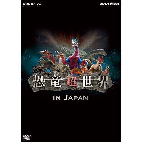 全品ポイント10倍！11日1：59までNHKスペシャル 恐竜超世界 in Japan DVD