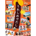 うれしめでたし　にほんごであそぼ20年 DVD