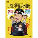純烈コンサート2022～さらば青春の小田井～ DVD