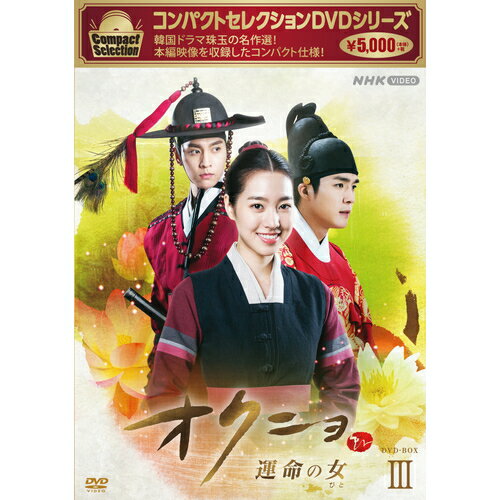 コンパクトセレクション オクニョ ～運命の女～ DVD-BOX3 全5枚