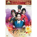 【ポイント10倍 4/10 1：59まで】コンパクトセレクション オクニョ ～運命の女～ DVD-BOX4 全5枚