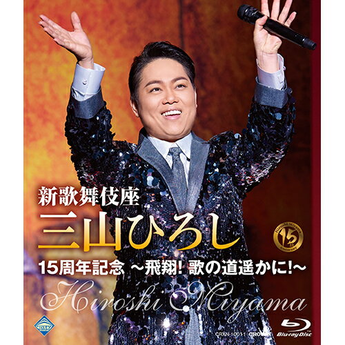 新歌舞伎座 三山ひろし15周年記念 ～飛翔！ 歌の道遥かに！～ ブルーレイ