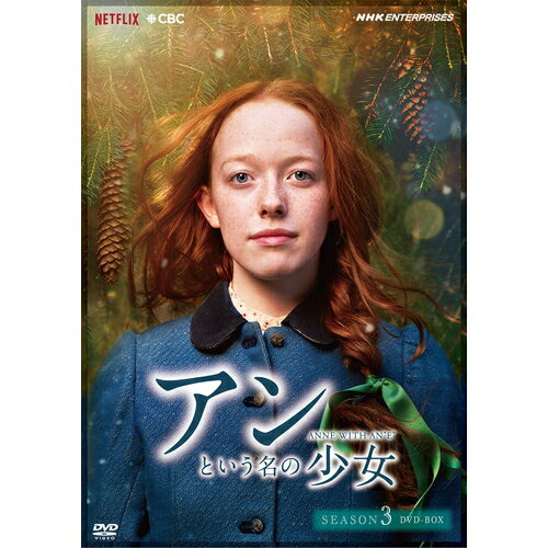 楽天NHKスクエア キャラクター館アンという名の少女 シーズン3（新価格版） DVD-BOX 全5枚