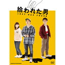 拾われた男 DVD 全5枚