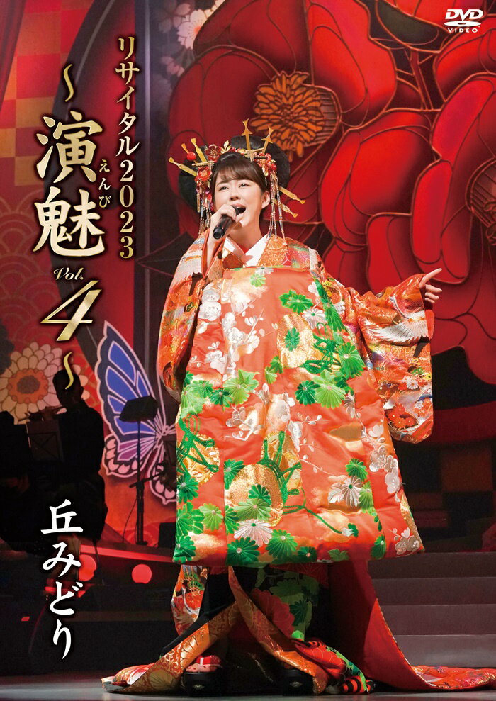 35周年記念 中村美律子コンサート〜人が好き 歌が好き この道をゆく〜 [DVD]