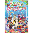 いないいないばあっ！ ワンワンわんだーらんど まつりだ！はっぴぃ☆ DVD