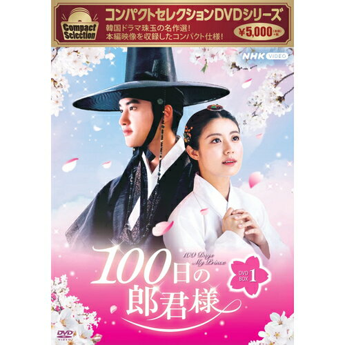 コンパクトセレクション 100日の朗君様 DVD-BOX1 全4枚