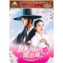 【ポイント10倍 4/10 1：59まで】コンパクトセレクション 100日の朗君様 DVD-BOX1 全4枚