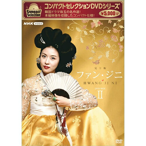 コンパクトセレクション ファン・ジニ DVD-BOXII 全4枚