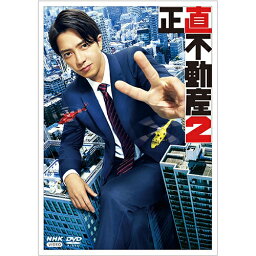 正直不動産2 DVD 全5枚