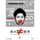 笑わない数学 5 DVD