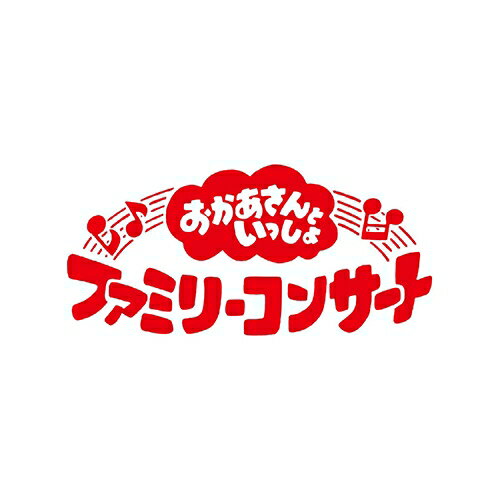 「おかあさんといっしょ」ファミリーコンサート ～お弁当ラプソディー～ ブルーレイ