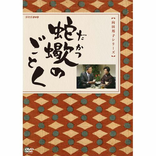 蛇蠍のごとく DVD-BOX 全2枚セット DVD