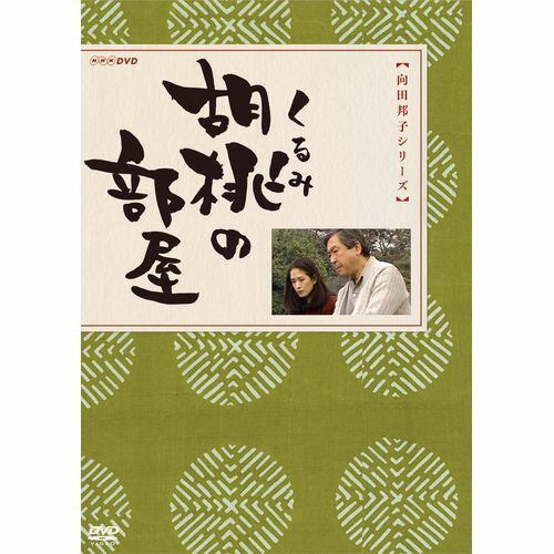 胡桃の部屋 DVD-BOX 全2枚セット DVD