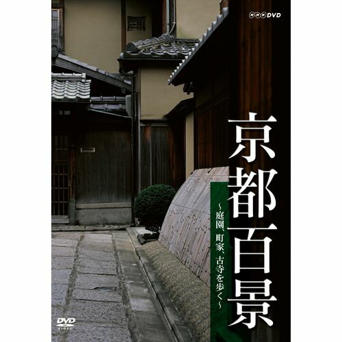 京都百景 ～庭園、町家、古寺を歩く～ DVD