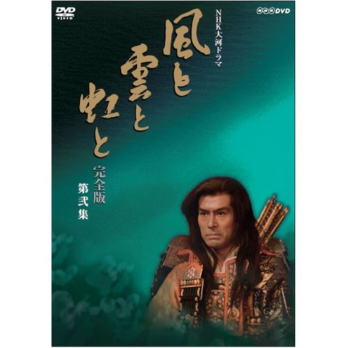 大河ドラマ 風と雲と虹と 完全版 第弐集 DVD-BOX 全6枚 DVD