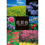 花景色 ～四季を彩る 日本の名風景～ DVD