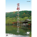 京都　天下無双の別荘群 DVD