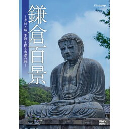 鎌倉百景 ～寺社と路、季節を巡る古都の旅～ DVD