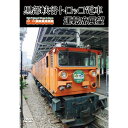 ※ラッピングのご注意点 ・商品個々の包装は承っておりません。黒部峡谷鉄道は富山県の宇奈月駅から欅平（けやきだいら）駅までの全長20.1kmです。1937年(昭和12年)、日本電力の専用軌道として全線開通しました。1971年(昭和46年)、黒部峡谷鉄道として営業運転を開始。日本国内では数少ない軌間762mmの特殊狭軌（ナローゲージ）での鉄道路線となっています。標高差375mを黒部川沿いに走っていく列車は"トロッコ列車"の愛称で親しまれ、日本一深いV字渓谷といわれる黒部峡谷を車窓から間近に見ることができます。今回は宇奈月駅から終点の欅平駅まで、運転席展望をノンストップ収録。そのほか、車両基地では1957年(昭和32年)に製造された凸形電気機関車EDS形（現在1両が在籍）、1990年(平成2年)にED形のうち、ED22〜ED30の歯車比を変更して、EDM形に改形式されたEDM形などの全電気機関車を紹介。新緑に彩られた素晴らしい景観をお楽しみ下さい。【収録内容】■運転席展望　宇奈月 ⇒ 欅平■車両紹介　走行シーン映像、車両基地での紹介を収録【停車駅】宇奈月（うなづき） - 柳橋(やなぎばし) - 森石(もりいし) - 黒薙（くろなぎ） - 笹平（ささだいら) - 出平(だしだいら) - 猫又(ねこまた) - 鐘釣（かねつり） - 小屋平(こやだいら) - 欅平（けやきだいら）・撮影日／2014年5月16日（金）・区間／宇奈月 ⇒ 欅平・列車番号／313・牽引車両形式／HER101＋EHR102○2014年 製作*収録時間本編約90分／16：9／音声：1ストリーム／ドルビーデジタル・2chステレオ／日本語（現場音）／カラー※本作はハイビジョンで撮影された映像をDVD方式に変換して記録しております。※写真は一部イメージです。場所・時間が収録内容と異なる場合がございます。※本シリーズは各鉄道会社のご協力のもとに撮影しております。※喚呼および走行音、車内音で一部差し替え等している場合がございます。※撮影時の天候と機材の関係により、明暗バランスの乱れがある箇所がございます。予めご了承ください。