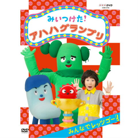 みいつけた！ アハハ グランプリ みんなでレッツゴー！ DVD