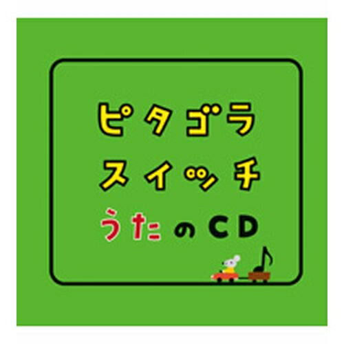 ピタゴラスイッチ うたのCD