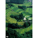 ※ラッピングのご注意点 ・商品個々の包装は承っておりません。心に残るさまざまな光景とオーバーラップ。郷愁誘う自然のハイビジョン映像をDVDで鮮やかに。田んぼ、小川、ため池、雑木林…そこは「里山」と呼ばれる、郷愁誘う暮しの場。琵琶湖畔の「里山」を写真家・今森光彦さんの撮影と1年間定点取材し、情感豊かな映像で綴る。語り：加藤登紀子音楽：渡辺俊幸○第24回放送文化基金賞　番組部門　個別分野　映像賞受賞○第12回ハイビジョン国際映像祭（IECF）○グランプリ・ドキュメンタリー部門賞・ユネスコ賞受賞（英語版）＜DVD特典＞里山の自然音と音楽のみ（ナレーションなし）の音声でもご覧いただけます。*50分収録*この商品は1998年11月8日にハイビジョンで放送された同名番組をDVD化したものです。*このビデオプログラムはハイビジョン素材をNTSCに変換して使用しています。（ハイビジョン画質ではありません）映像詩　里山 〜劇場版〜 （Blu-ray Disc）映像詩　里山 〜劇場版〜 (DVD)「NHKスペシャル 映像詩 里山 覚えていますか ふるさとの風景」 （Blu-ray Disc）「ハイビジョンスペシャル 里山 人と自然がともに生きる」 (DVD)「NHKスペシャル 映像詩 里山II 命めぐる水辺」 （Blu-ray Disc）「ハイビジョンシリーズ 里山II 命めぐる水辺」 （DVD）NHKスペシャル 世界里山紀行 DVD-BOX 全3枚セットNHKスペシャル 世界里山紀行 Vol.1　フィンランド 森・妖精との対話 (DVD)NHKスペシャル 世界里山紀行 Vol.2　ポーランド　水辺に響きあういのち (DVD)NHKスペシャル 世界里山紀行 Vol.3　中国・雲南　竹とともに生きる (DVD)