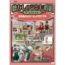 ※ラッピングのご注意点 ・商品個々の包装は承っておりません。誰もが生来はじめてハマる番組、といっても過言ではない「おかあさんといっしょ」を歴史軸に沿って一挙に紹介。歴代のタイトルバック、おねえさん、おにいさんの顔ぶれ、ブーフーウーをはじめとした名物コーナー…が特になつかしい。世代によって、思い入れのある箇所は異なるに違いない。各々、「自分たちのおねえさんやおにいさん」の時代の映像を眺めながら、通っていた幼稚園・保育園の光景などが回想されてくるはずだ。■着ぐるみ人形劇ブーフーウーゴロンタ劇場ぶんぶんたいむにこにこぷんドレミファどーなっつ■歌のおにいさん・おねえさん歴代名場面集■体操のおにいさん変還史■名物コーナー朝太ショーぞうさんのあくび