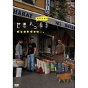 ※ラッピングのご注意点 ・商品個々の包装は承っておりません。地中海の街角で愛しいネコと出会う旅！トルコでネコは神聖な動物という。街角の「どの野良ネコも」名前があり、街全体がネコの家？撮影は世界的な動物写真家・岩合光昭さん。高校生の頃からネコを写真で撮り続けた思いを異国の街角に込める。香辛料屋の店番太っちょネコ「サフラン」、観光名所グランドバザールの屋上で恋の争奪戦を繰り広げる「オルジャン」。そして世界遺産「アヤソフィア」にもネコが住む。【出演者】岩合光昭、塚本高史（案内）【封入特典】・解説書・ポストカード1枚○2012年放送*DVD1枚*収録時間59分＋特典*通信販売限定商品■岩合光昭の世界ネコ歩き ブルーレイ 全3枚セット→単巻 イスタンブール／エーゲ海の島々／ソレントとカプリ島■岩合光昭の世界ネコ歩き DVD 全3枚セット→単巻 イスタンブール／エーゲ海の島々／ソレントとカプリ島