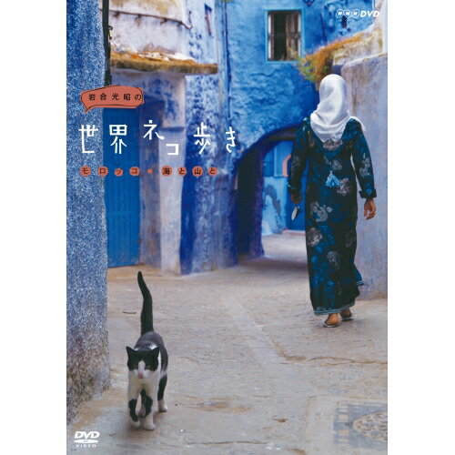 岩合光昭の世界ネコ歩き　モロッコ・海と山と　DVD